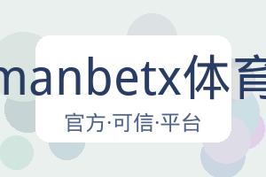 万博manbetx体育平台 配图